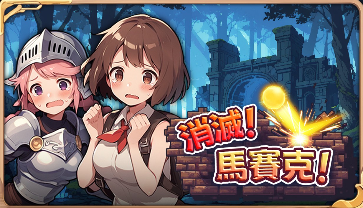 4.消灭!马赛克!主视觉